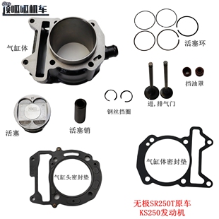 隆鑫LX250T无极SR250GT缸体 活塞气门凸轮KS250张紧器 摇臂火花塞