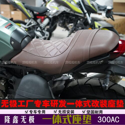 无极300ac改装一体式前后座垫