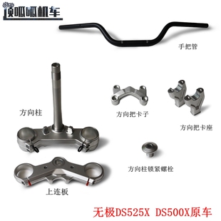 无极DS525X DS500X方向柱手把管LX500-Y立管方向把LX500-7A原车件