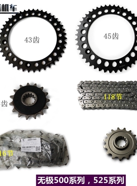 无极500AC 500DS 525AC 525R CU525 DS525X链轮链条大小飞原车件