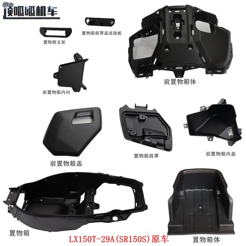 无极SR150S前置物箱体置物箱前罩前置物箱盖LX150T-29A原车外壳