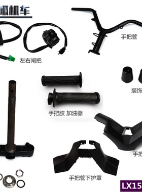 无极LX150T-29方向柱SR150GT手把管150踏板车闸把手把胶加油器