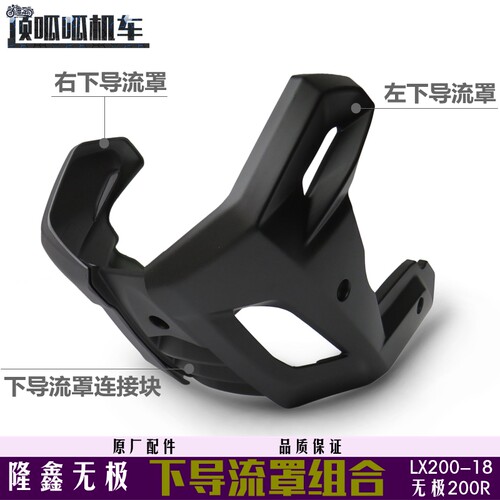 隆鑫无极200r下导流罩左右voge