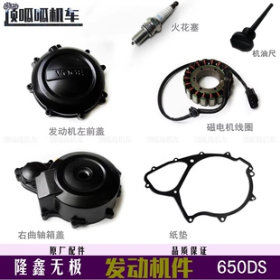 无极650DS机油尺发动机左右边盖LX650-2火花塞磁电机线圈密封垫