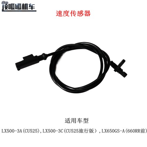 隆鑫无极CU525速度传感器
