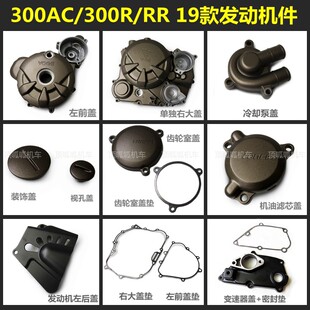 YF300无极300AC发动机左前盖300R/RR冷却泵盖机油滤芯盖19款驼色