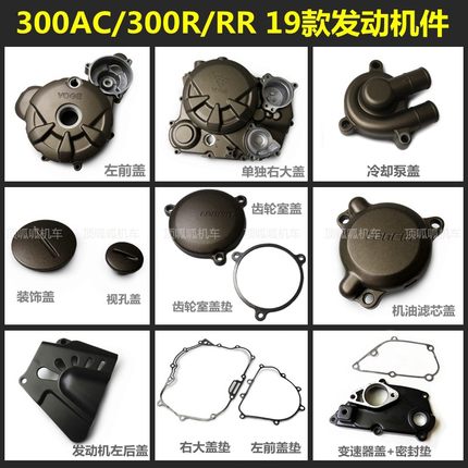 YF300无极300AC发动机左前盖300R/RR冷却泵盖机油滤芯盖19款驼色