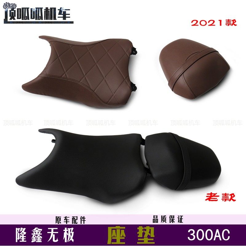 无极300ac复古座垫坐垫lx300-6c/6u主座副座voge300复古主坐副坐