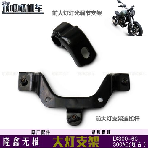 隆鑫无极300ac复古大灯支架