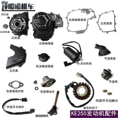 无极KE250发动机左前盖右大盖