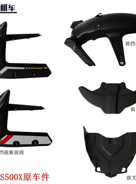 隆鑫LX500-7A无极DS500X前挡泥板 挡水板 前叉泥板前上挡泥板原车