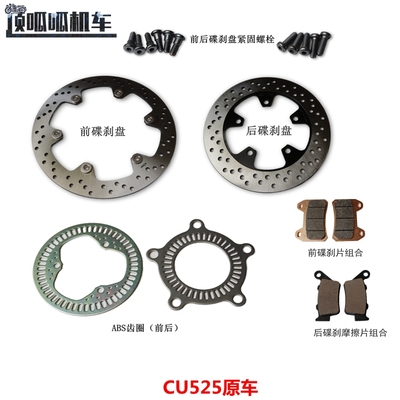 无极CU525前后碟刹盘原车配件