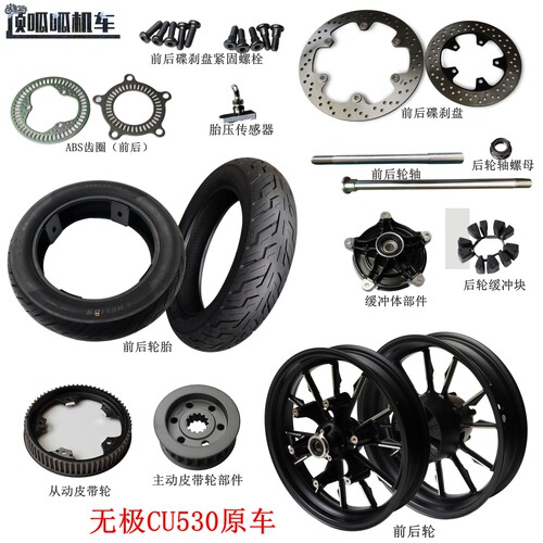 LX500-3E无极CU530前后轮毂轮胎 碟刹盘 ABS齿圈 缓冲块胎压传感