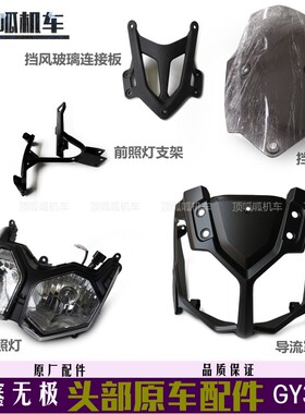 无极GY300导流罩挡风玻璃大灯LX300GY-D前照灯支架挡风玻璃连接板