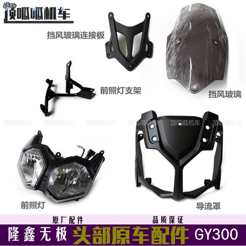无极gy300导流罩大灯支架