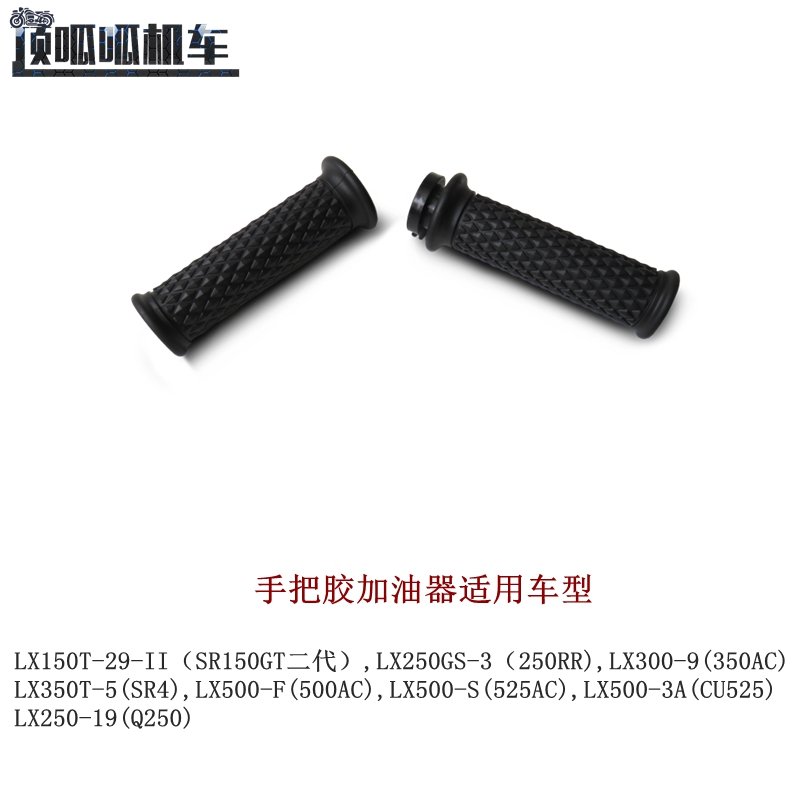 隆鑫无极CU525手把胶加油器