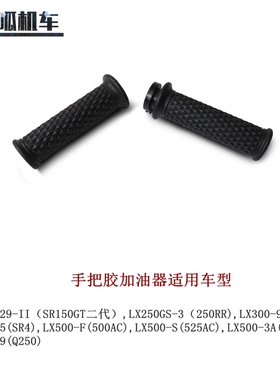 无极CU525 250RR SR4 350AC 500AC 525AC Q250手把胶加油器原车件