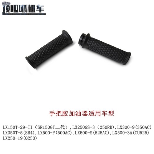 隆鑫无极CU525手把胶加油器