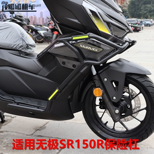 适用无极SR150R保险杠防摔杠LX150T-37踏板车护杠改装配件