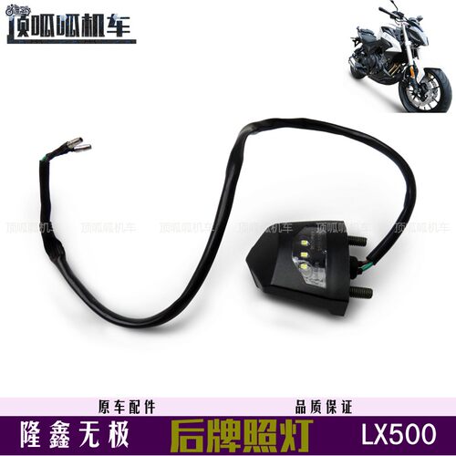 牌照灯无极500R525R隆鑫摩托