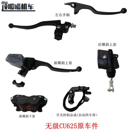 无极CU625左右手柄 前碟刹上下泵 后碟刹泵LX600-2C开关控制总成