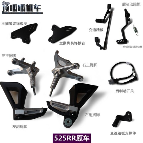 无极525RR搁脚变速踏板刹车踏板