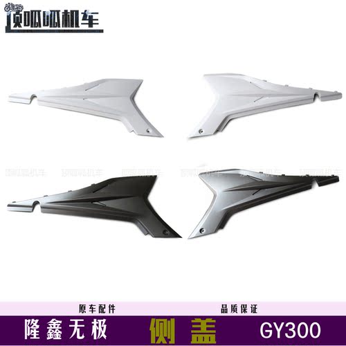 无极GY300左右侧盖隆鑫越野外壳