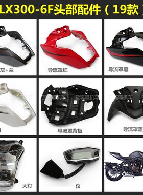 隆鑫无极300R导流罩原车配件