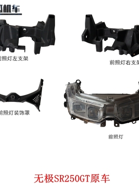 无极SR250GT前照灯左右支架前照灯装饰罩隆鑫LX250T摩托车原车件