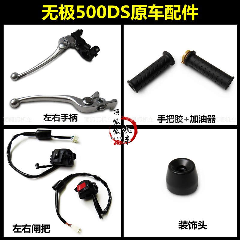 无极500DS左右手柄LX500-A闸把手把胶加油器隆鑫大排拉力装饰头