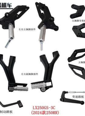 2024款无极250RR左右主搁脚变速踏板LX250GS-3C搁脚安装板装饰板
