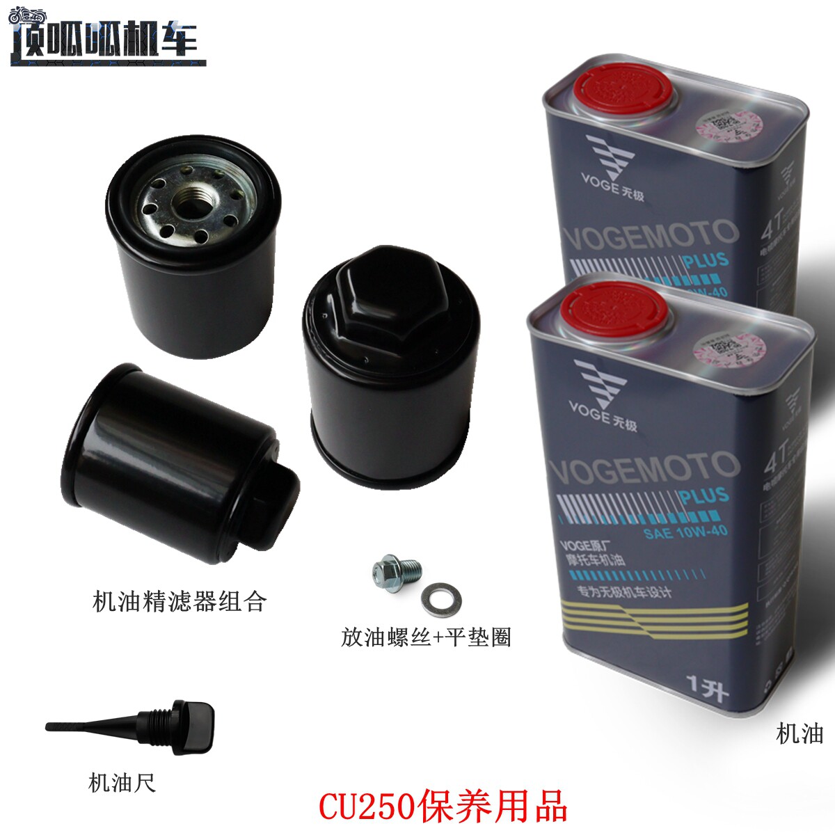 无极CU250机油滤芯燃油滤芯LX250-22摩托车保养用品原车配件