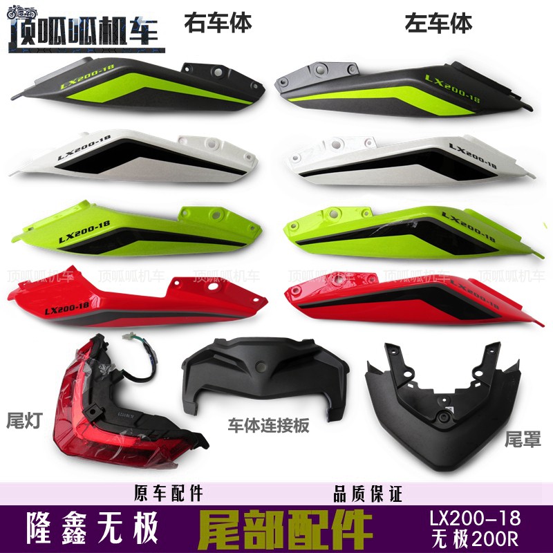 隆鑫无极200r尾罩尾灯尾部