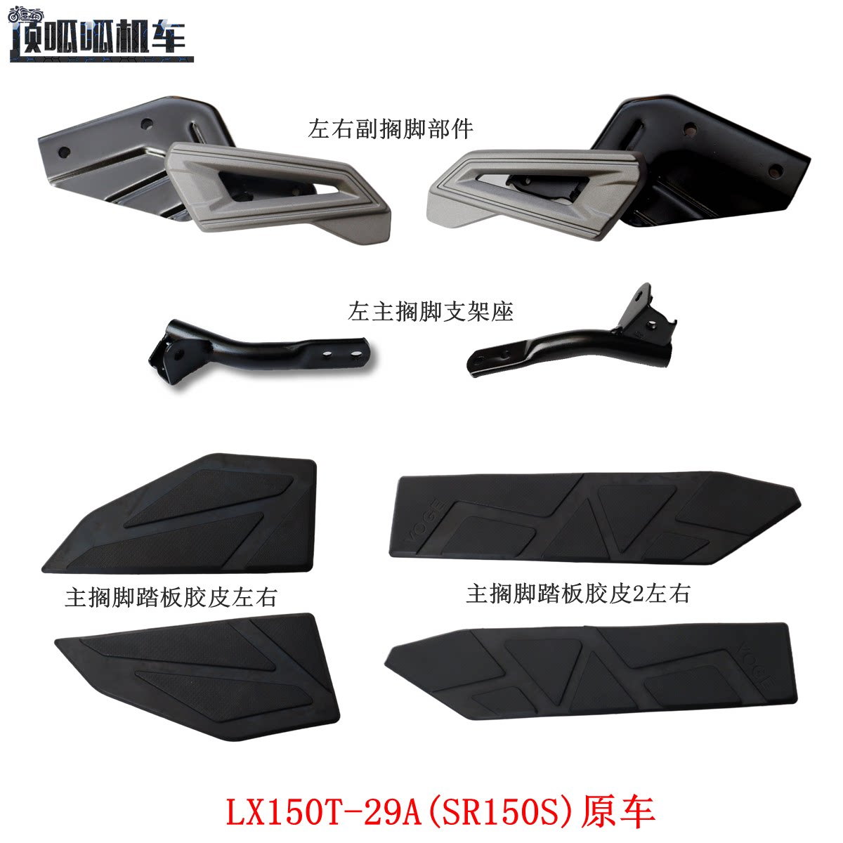 无极SR150S左右副搁脚部件隆鑫LX150T-29A主搁脚胶皮ADV原车件图片