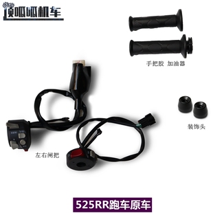 无极525RR DS525X左右闸把LX500GS-B/C原车手把胶加油器装饰头