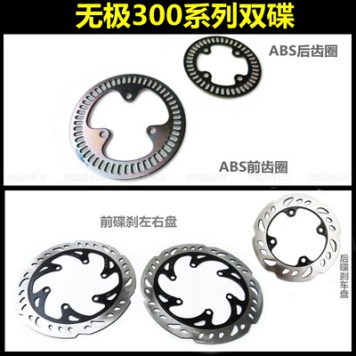 无极300ac/300rrabs齿圈碟刹盘