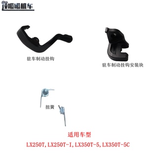无极SR250GT SR4原车驻车制动挂钩隆鑫LX250T LX350T-5原车配件