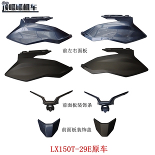 无极SR150GT三代前左右面板LX150T-29E面板装饰盖装饰条原车配件