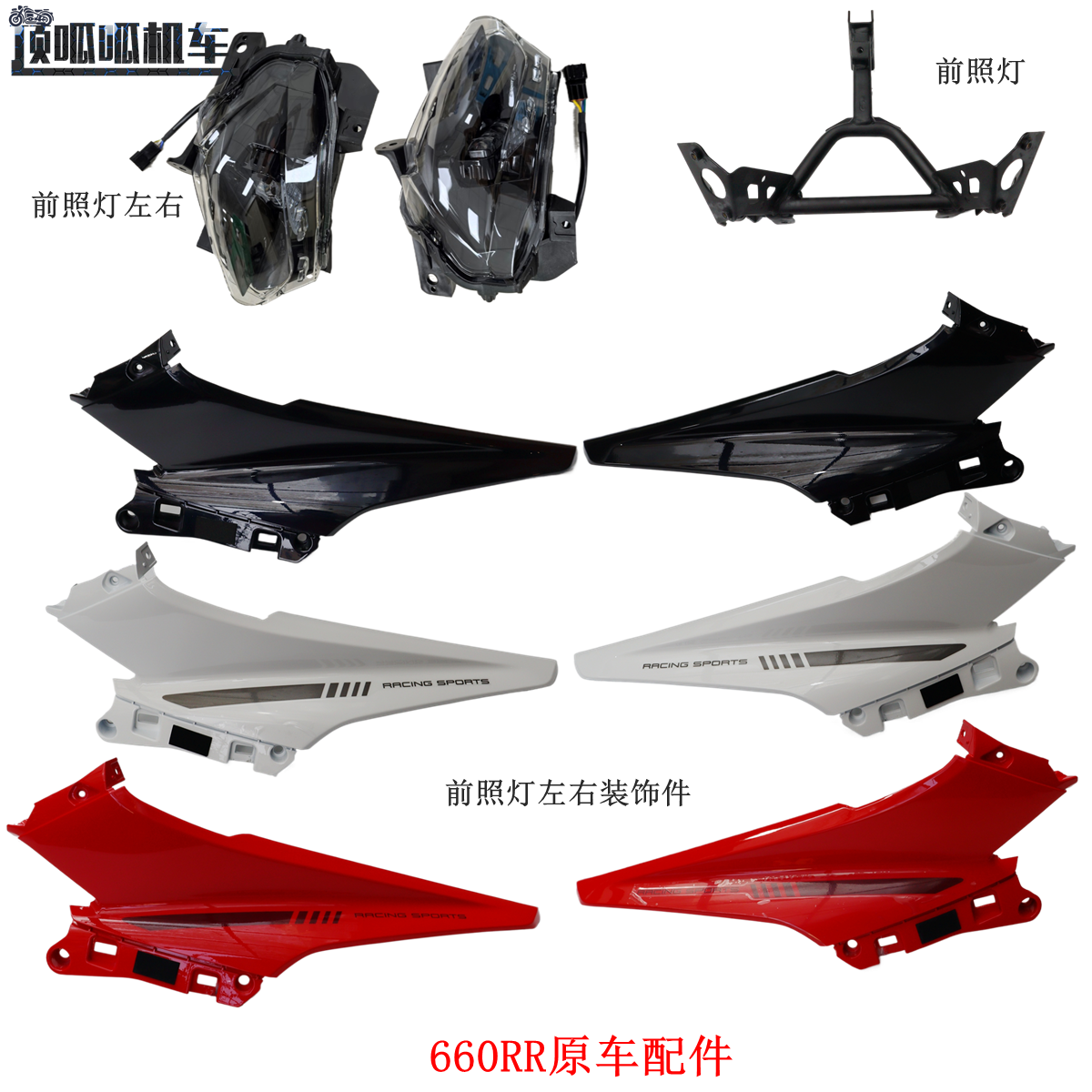 LX660RR前照灯左右装饰件