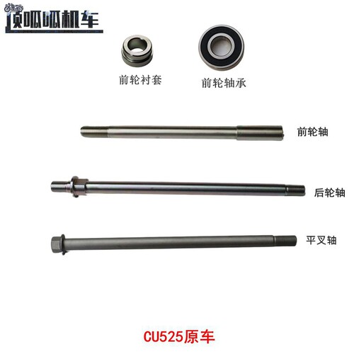 无极CU525后轮轴原车配件