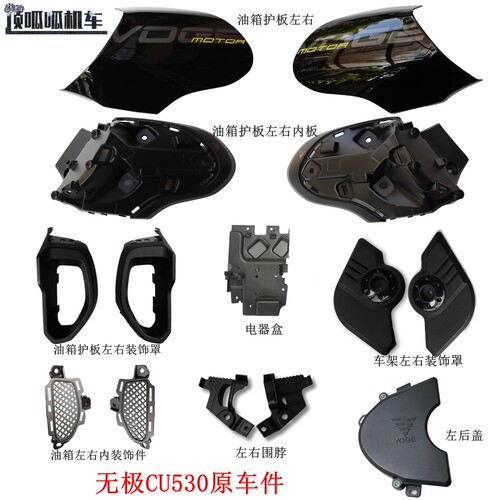 LX500-3E无极CU530油箱护板左右装饰罩 围脖 车架装饰罩 左后盖