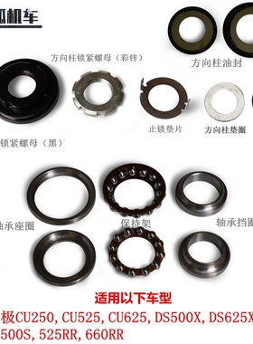 无极DS625X 525RR DS525X CU250 CU525 660RR方向柱螺母方向轴承