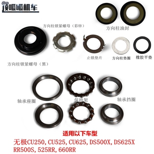 无极DS625X 525RR DS525X CU250 CU525 660RR方向柱螺母方向轴承