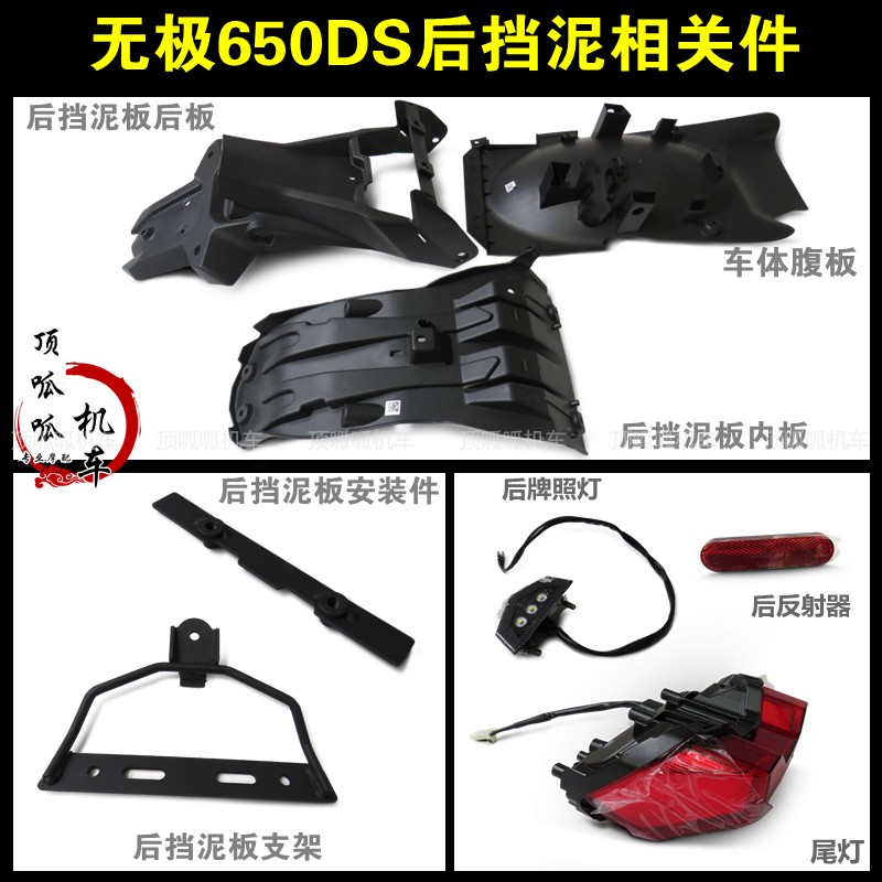 隆鑫后挡泥板尾灯无极650ds配件