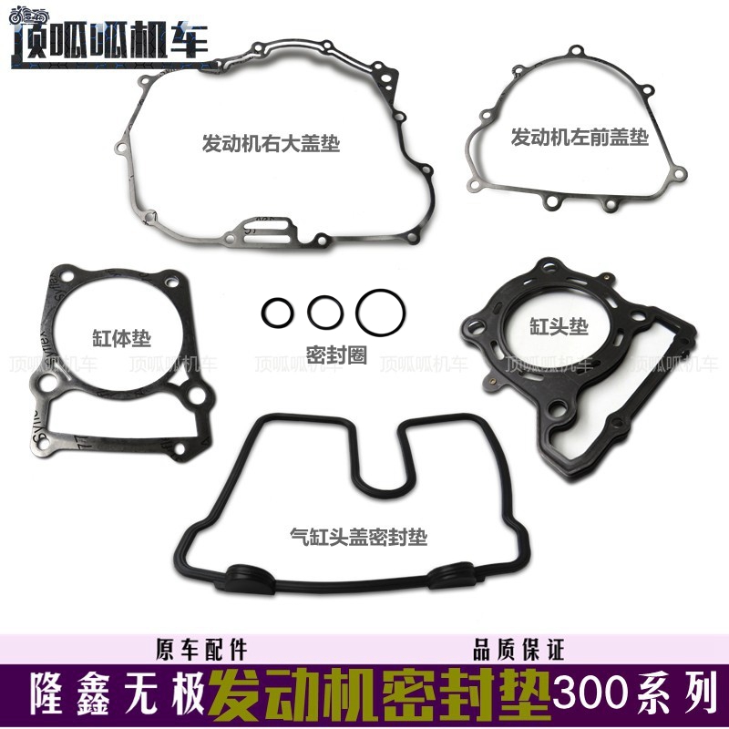 隆鑫无极300系列发动机密封垫YF300全车纸垫密封圈摩托车原车配件