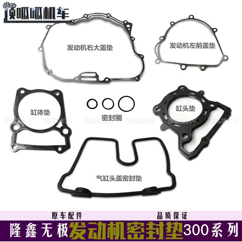 隆鑫无极300系列发动机密封垫YF300全车纸垫密封圈摩托车原车配件