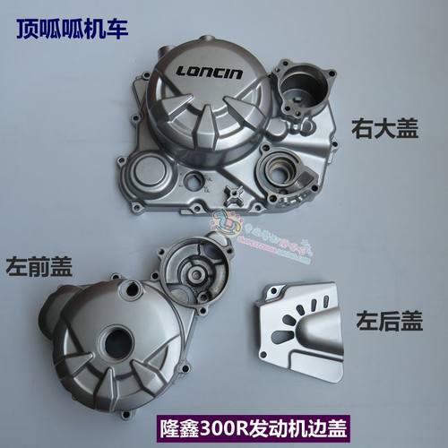 发动机边盖300R/RR左前盖右大盖
