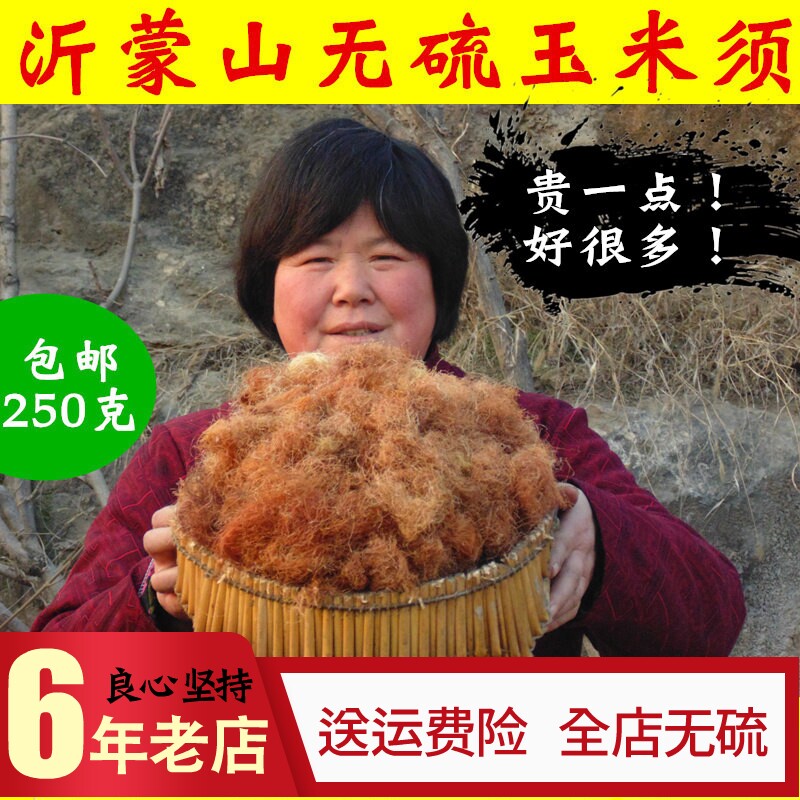 沂蒙山农家天然玉米须茶250克 胎毒天然无硫孕妇茶棒子须另白莲须