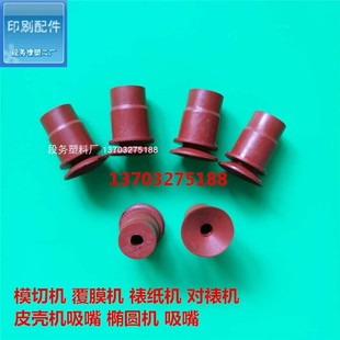 印刷配件模切机覆膜机裱纸机对裱机皮壳中心条机吸嘴椭圆机吸盘片