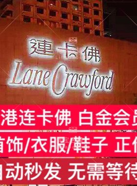 自动秒发香港连卡佛会员卡 白金卡 正价9折 类似dfs打折买包衣服